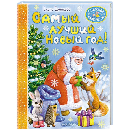 Сказки, книга Самый лучший Новый год!