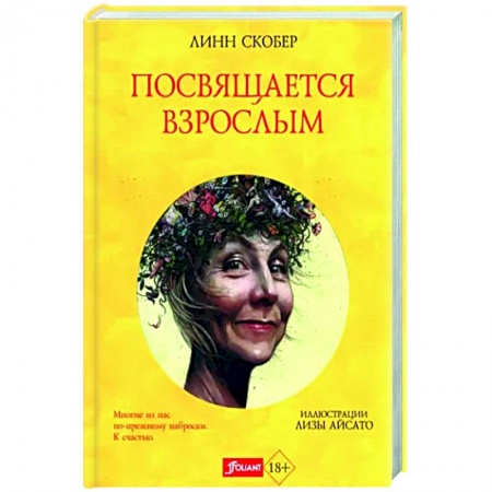 Публицистика, книга Посвящается взрослым