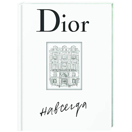 книга Dior навсегда с доставкой по Франции Красота. Этикет. Стиль, книга Dior навсегда