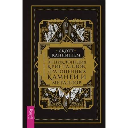 Общие справочники, книга Энциклопедия кристаллов, драгоценных камней и металлов