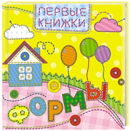 Книги для дошкольников (4-6 лет), книга Формы