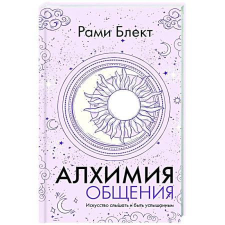Общественные и гуманитарные науки, книга Алхимия общения. Искусство слышать и быть услышанным