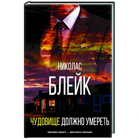 Детективы, триллеры, книга Чудовище должно умереть