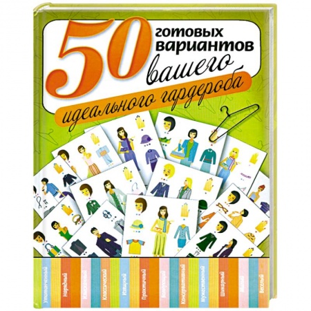 Книги, книга 50 готовых вариантов вашего идеального гардероба