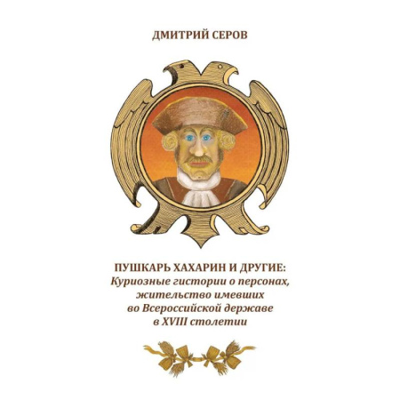 Классика, современная литература, книга Пушкарь Хахарин и другие. Куриозные гистории о персонах, жительство имевших во Всероссийской державе в XVIII столетии