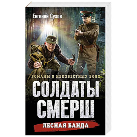 Детективы, триллеры, книга Лесная банда