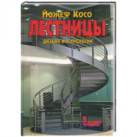 Строительство. Ремонт. Интерьер, книга Лестницы. Дизайн и технология