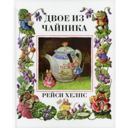 Классика, современная литература, книга Двое из чайника