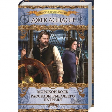 Книги, книга Морской волк. Рассказы рыбачьего патруля
