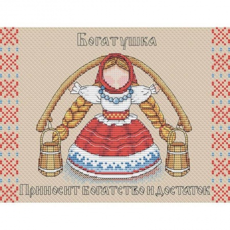 Любовный роман, книга Набор для вышивки 'Славянский оберег. Богатушка', 16x21 см