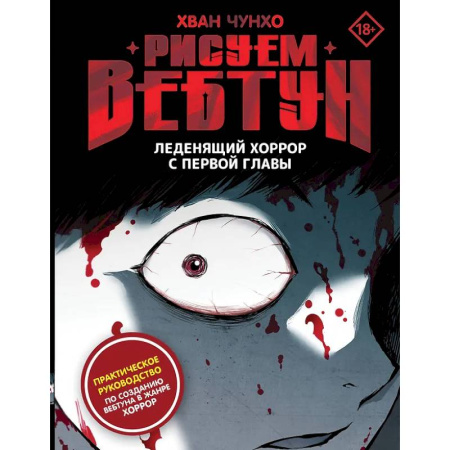 Культура, искусство, книга Рисуем вебтун: Леденящий хоррор с первой главы