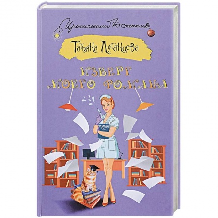 Детективы, триллеры, книга Изверг моего романа