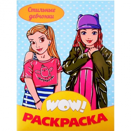 Досуг, творчество и кулинария, книга WOW Раскраска. Стильные девчонки