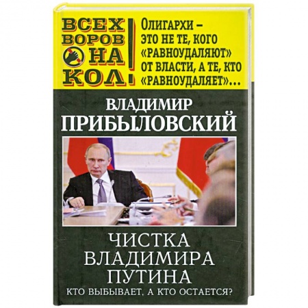 Книги, книга Чистка Владимира Путина. Кто выбывает, а кто остается?