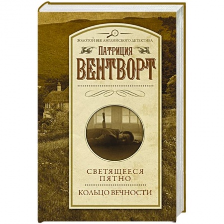 Детективы, триллеры, книга Светящееся пятно. Кольцо вечности