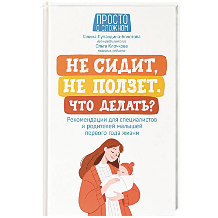 Книги для родителей, книга Не сидит, не ползет. Что делать? Рекомендации для специалистов и родителей малышей первого года жизни