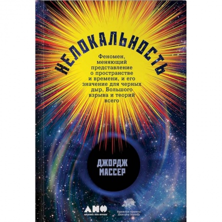 Естественные науки, книга Нелокальность. Феномен, меняющий представление о пространстве и времени, и его значение для черных дыр, Большого взрыва и теорий всего