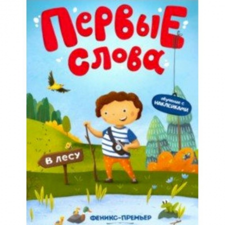 Книги для самых маленьких (0-3 года), книга В лесу. Обучающая книжка с наклейками