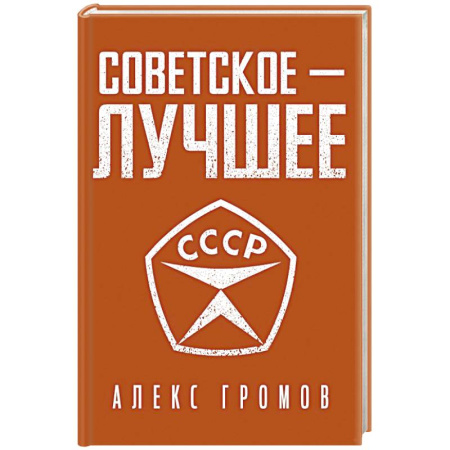 Публицистика, книга Советское - лучшее!