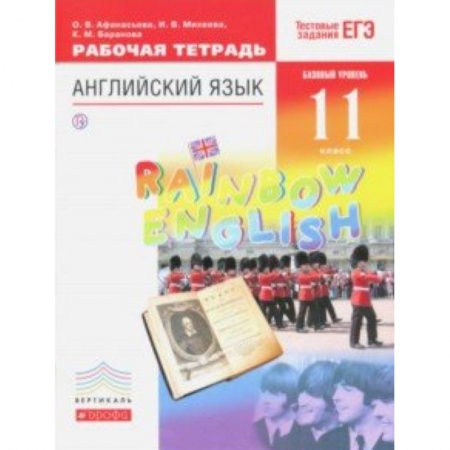 Школьникам и абитуриентам, книга Английский язык. 11 класс. Рабочая тетрадь к учебнику О. В. Афанасьевой и др. Вертикаль