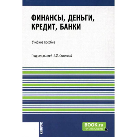 Финансы. Банковское дело. Инвестиции, книга Финансы, деньги, кредит, банки: Учебное пособие