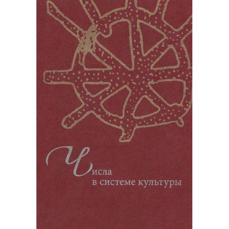 Книги, книга Числа в системе культуры