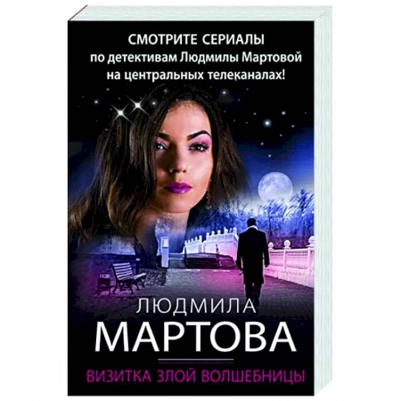 Детективы, триллеры, книга Визитка злой волшебницы