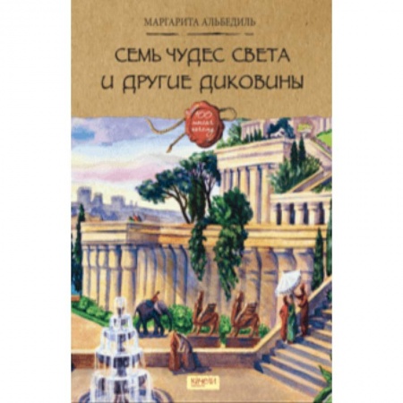 Познавательная литература, книга Семь чудес света и другие диковины