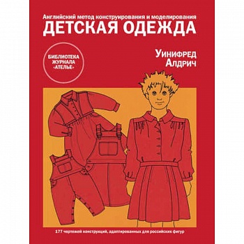 Детская одежда. Английский метод конструирования и моделирования Детская одежда. Английский метод конструирования и моделирования