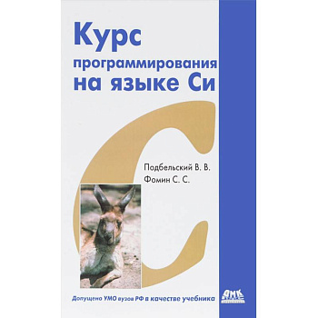Курс программирования на языке Си Курс программирования на языке Си