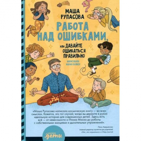 Книги для родителей, книга Работа над ошибками, или Давайте ошибаться правильно!