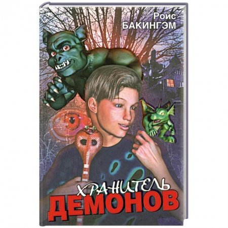 Книги, книга Хранитель Демонов
