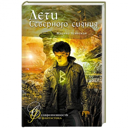 Фантастика, фэнтези, книга Дети Северного сияния