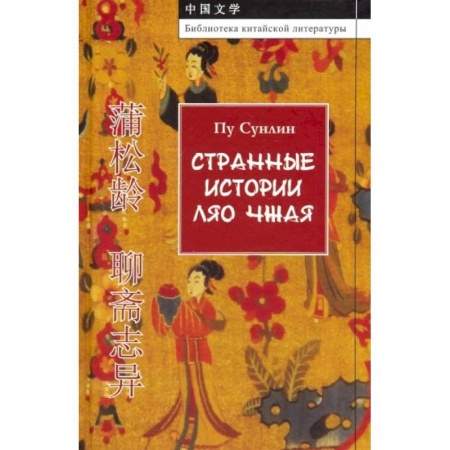 Классика, современная литература, книга Странные истории Ляо Чжая