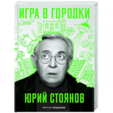 Мемуары, биографии, книга Игра в Городки