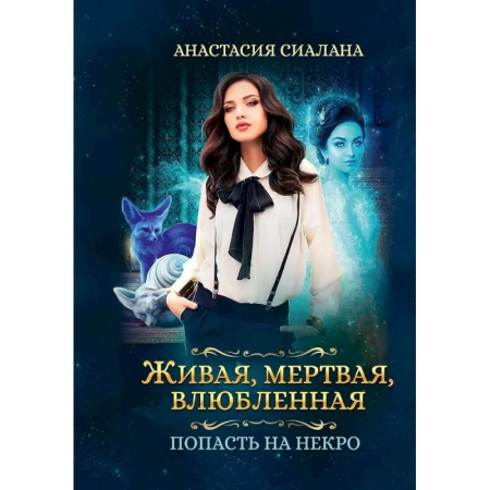 Фантастика, фэнтези, книга Живая, мертвая, влюбленная. Попасть на Некро