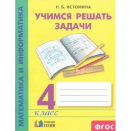 Школьникам и абитуриентам, книга Математика и информатика. 4 класс. Учимся решать задачи. Рабочая тетрадь. ФГОС