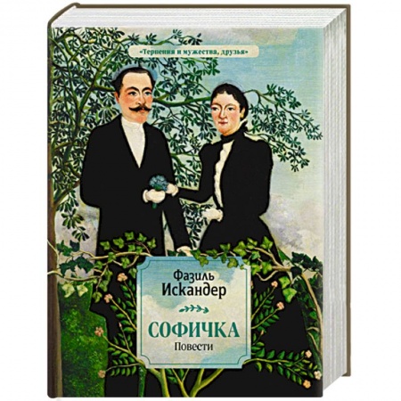 Классика, современная литература, книга Софичка. Повести