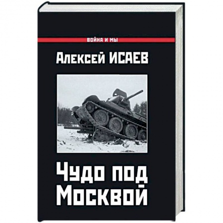 История войн, книга Чудо под Москвой