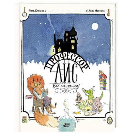 Сказки, книга Профессор Лис. Всё меняется!