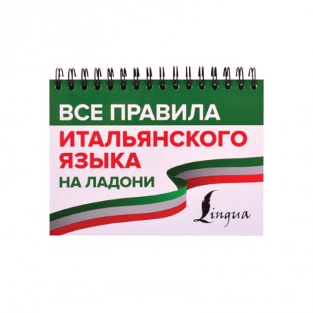 Изучение языков, книга Все правила итальянского языка на ладони