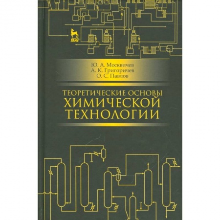 Студентам и аспирантам, книга Теоретические основы химической технологии: учебное пособие
