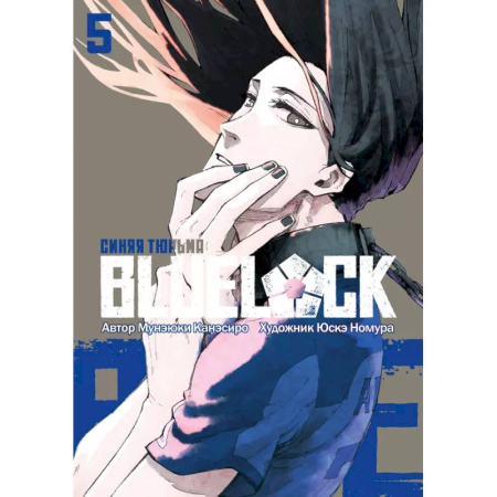 Развлечения. Праздники. Юмор, книга Синяя тюрьма: Блю Лок. Том 5