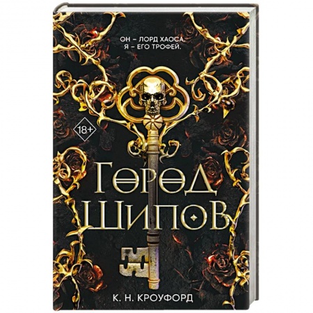 Фантастика, фэнтези, книга Город Шипов