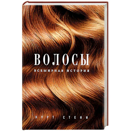 Культура, искусство, книга Волосы. Всемирная история