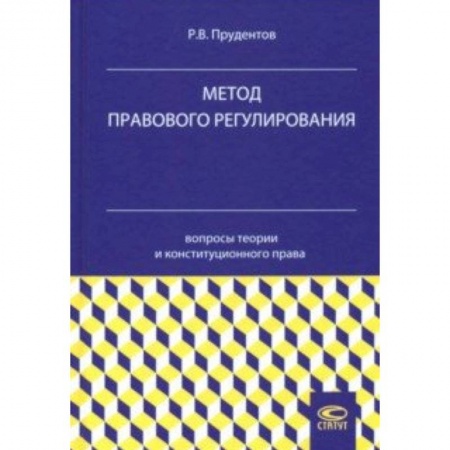 Общественные и гуманитарные науки, книга Метод правового регулирования. Вопросы теории и конституционного права