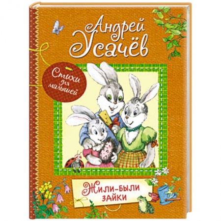 Поэзия для детей, книга Жили-были зайки