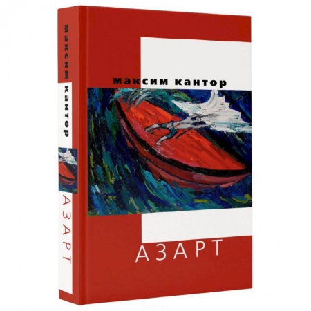 Книги, книга Азарт