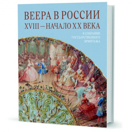 От Руси до России, книга Веера в России. XVIII - начало XX века. В собрании Государственного Эрмитажа