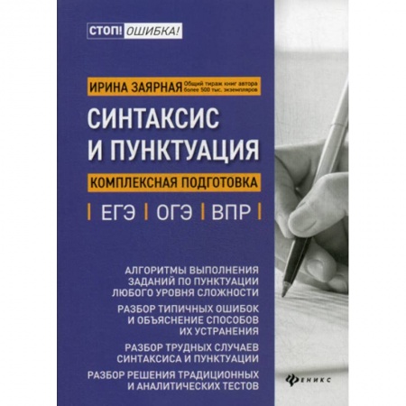 Школьникам и абитуриентам, книга Синтаксис и пунктуация: комплексная подготовка к ЕГЭ, ОГЭ и ВПР